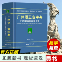 B精装广州话正音字典修订版 粤语正字广州话普通话读音对照/作者:詹伯慧粤语广东话字典工具书粤语教程书籍广东人民出版社拼音