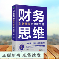 B财务思维教你入门到精通财务工作全面知识财务工作技能和真实案例财务精英进阶之道书籍职场规划手册财务思维企业用工策略指导书