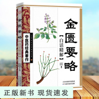 B中医药经典著作一金匮要略·白话精解 医药经典白话诠释 中医药经典著作