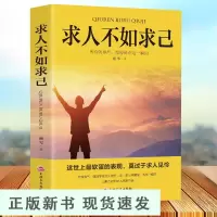 B求人不如求己 不求人的智慧自强自立活出强大的自己自我价值提升自控力修养心灵青春文学小说自我实现成功励志书排行榜