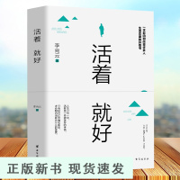 B活着就好 李尚云 壹心理中国现当代随笔文学 成功励志治愈系书籍 正能量现当代中短篇小说集书籍 青春励志书籍排行榜