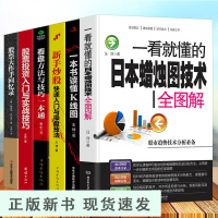 B6册一看就懂的日本蜡烛图技术 股票大作手回忆录看盘K线图股票入门基础知识与技巧股票投资书籍从零开始学炒股书籍操盘新手入