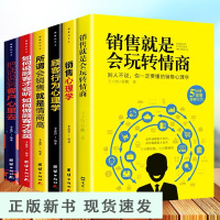 B6册 销售就是玩转情商销售技巧书籍 营销 口才顾客行为心理学把话说到客户心里去市场营销技巧和话术二手房买卖房地产书