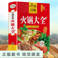 B千锅百味火锅大全 川味京味港式火锅 教你做正宗火锅 分步详解 彩图学做凉拌炒菜蒸煮料理 家常菜谱 美食营养健康美味
