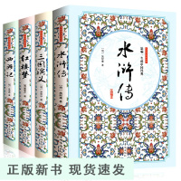 B四大名著原著白话文完整版初中生七年级无删减版小学生成人版三国演义西游记水浒传红楼梦足本足回全本版珍藏版无障碍阅读