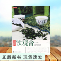B 铁观音 茶叶百科全书茶文化大全知识入门茶艺茶道茶经类书籍识茶泡茶品茶