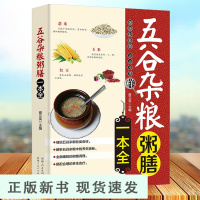 B五谷杂粮粥膳一本全 家庭医生饮食健康搭配速查豆类粥膳养生米糊豆浆杂粮粥饮食健康食物搭配速查全书书籍一碗好粥养全家