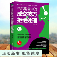 B电话销售中的成交技巧与拒绝处理电话销售技巧 书籍练口才电话营销书籍电话销售成交技巧销售话术销售书籍电销实战书籍