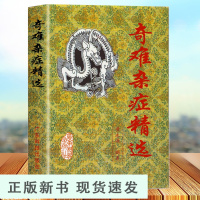 B 奇难杂症精选 黄永源 杂病辩证病因病机治疗方法外治法 含内外男妇骨五官科中医疑难杂症偏方书奇难怪病治愈集古方选书籍