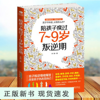 B 陪孩子度过7~9岁叛逆期正面管教不打不骂培养男孩女孩儿童心理学家庭教育书籍 书孩子叛逆案例分析亲子育儿百科全书