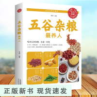 B五谷杂粮养人五谷杂粮营养图录大全四季养生饮食疗四性五味杂粮营养分析家庭日常食疗健康早餐冲饮食谱五谷养生