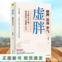 B虚胖健脾祛湿补气专业中医医师翟煦博士倾力之作硬核中医知识补虚减肥各个误区家庭保健生活补脾胃养生减肥书籍