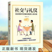 B社交与礼仪 言谈得体正确处理各种人际关系 女性男性成人说话沟通技巧口才 得体行为举止外在从容人际交往书籍 书