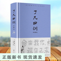B精装版 了凡四训 精装版曾国藩胡适稻盛和夫提倡阅读方式免邮结缘善书中华书局星云法师白话文古代哲学入门基础书籍书