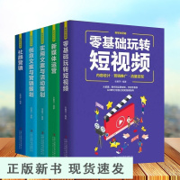 B共5本零基础玩转短视频新媒体运营口碑社群营销创意文案营销策划 企业广告文案策划软文营销网络短视频营销运营实战市场营销学