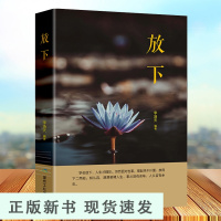 B放下书籍 放下心灵与修养哲学与人生哲理正能量修身养性静心书修心养性的书籍幸福之路人生的智慧自制力舍得心灵鸡汤的书