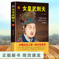B武则天传 从三岁到八十二岁 武则天传 王晓磊 还原武则天真实面目 一代女皇传记 中国唐朝历史文学小说书狄仁杰