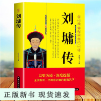 B刘墉传 集才华睿智幽默于一身 中国名人传历史人物传记自传经典文学书籍中国历史通史故事书清朝名人传记书籍