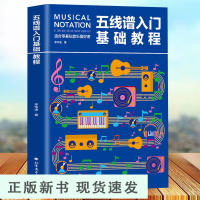 B 五线谱入门基础教程 初学者零基础学吉他钢琴的书 音乐书籍自学 从零起步五线谱基础 简单学音符乐理基础知识