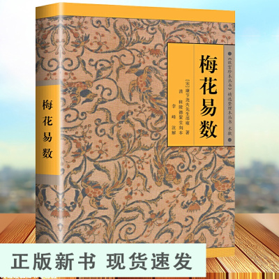 B梅花易数 (宋)邵雍 著;李峰 标点、注释 著 中国哲学经典书籍 海南出版社有限公司 