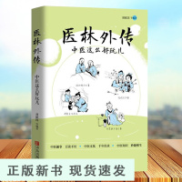 B医林外传(中医这么好玩儿) 胡献国 漫画中医入门书籍 中医典故 中医拾趣 历史名人与中医药 中草药传说 中医中药学书籍