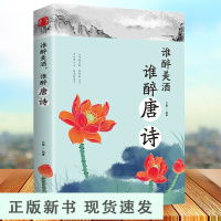 B谁醉美酒,谁醉唐诗 万古江山江山一壶酒 千年岁月两行诗 唐诗诗词鉴赏 中国古典小说诗词 中国古诗词文学课外阅读书籍