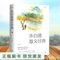 B朱自清散文经典 朱自清的散文精选全集经典鲁迅朝花夕拾荷塘月色背影中学生散文集小学初中生经典作品选书籍