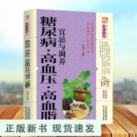 B糖尿病 高血压 高血脂宜忌与调养 文本书籍 告别疾病 远离 高血压 高血糖 高血脂 的健康饮食习惯 中医养生调养