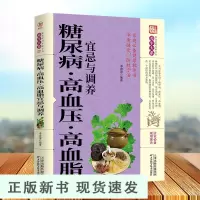 B糖尿病 高血压 高血脂宜忌与调养 文本书籍 告别疾病 远离 高血压 高血糖 高血脂 的健康饮食习惯 中医养生调养