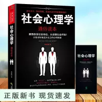 B社会心理学 心理学与你的生活社会心理学入门基础行为动作心里学人际交往九型人格自卑与超越书籍大众心理研究书籍 书
