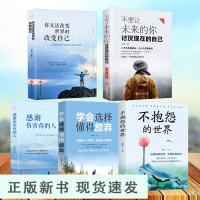 B5册 你无法改变世界时改变自己+学会选择懂得放弃+不抱怨的世界+不要让未来的你讨厌现在的自己 励志书籍书排行榜
