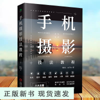 B手机摄影技法教程 从入门到精通 自学教程手机拍照摄影构图用光自然风光华为手机摄影从入门到精通摄影后期处理技法一本摄影笔