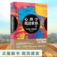 B心理学统治世界 3:3 战争篇 理性操控 古斯塔夫·勒庞 大众社会心理学基础普通行为心理学与生活与读心术入门 心理学书