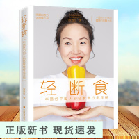 B轻断食 轻断食 Lulu老师 陈春仪 著 轻断食疗愈手册 饮食营养 食疗减肥塑身 护肤美肤 健康觉醒 亚健康调理书籍畅