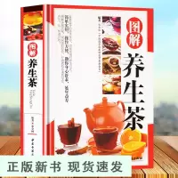 B精装[铜版纸] 图解养生茶 茶道茶经茶文化书籍实用养生茶方茶类书籍大全 图解养生茶文化常见病症茶疗小偏方五脏保养偏方书