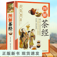 B精装铜版纸图解茶经识茶鉴茶泡茶品茶 茶道入门到精通茶经全集茶经茶道茶艺中华茶道茶经茶文化茶源茶类名茶茶具茶类书籍