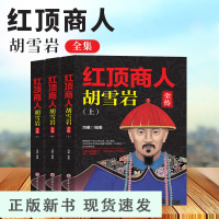 B胡雪岩全传红顶商人商道书籍全套胡雪岩的启示经商智慧全集谋略大全康熙大帝乾隆皇帝雍正王朝生意经书薛家柱二月河文集精装版