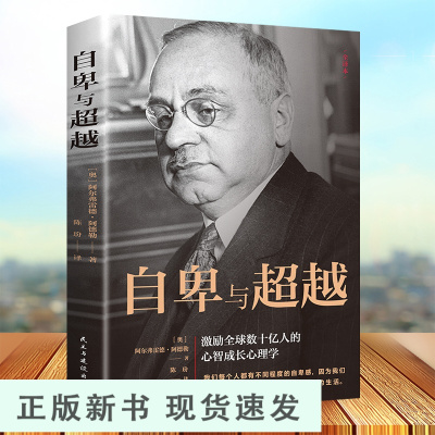 B自卑与超越 阿德勒人际交往社交心理学入门成功人生哲学哲理智慧书克服挑战自卑情商提高图书籍 说话行为沟通心理学与生活