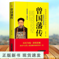 B曾国藩传 白话文 晚清中兴四大名臣之一曾国藩家训全集曾国藩传曾国藩全书曾国藩为人合集国学经典文库 中国古人自传书籍