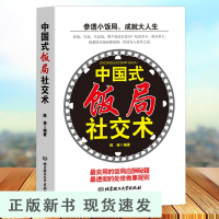 B中国式饭局社交术中国式应酬 应酬是门技术活 礼仪职场官场社交为人处世礼仪说话书籍 中国饭局里的潜规则酒局酒桌礼仪书