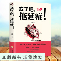 B戒了吧,拖延症 超级自控力自律成长性格影响力 愿你出走半生如何掌控自己的时间与生活自我实现告别拖延