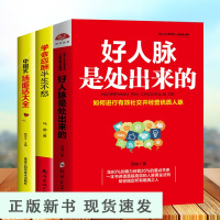 B人脉社交沟通技巧书3本学会应酬半生不愁+中国式场面话大全+人脉关键性关系的力量 酒局应酬学社交与口才礼仪潜规则书籍罗织