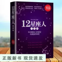 B12星座人大全集 关于血型十二星座性格命运分析解读 十二星座百科图书众神的星空算命书籍开运星座书籍