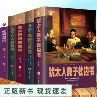 B套装5册犹太人教子枕边书 蒙台梭利教育法 卡尔威特的教育 斯托夫人的教育 哈佛家训 育儿书籍父母 教育孩子的书籍