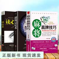B全3册]麻将超级记忆术读心术实用麻将书技巧大全打麻将实战技巧指导打麻将的书通俗麻将技巧书籍猜牌棋牌攻略通俗麻将技巧书猜