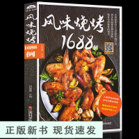 B[二维码扫视频]风味烧烤1688例 手工烧烤制作书 烧烤食谱大全 烤培书籍 烧烤烹饪美食书籍 家常菜烧烤指导书 烧烤美