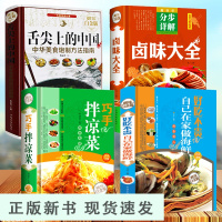 B精装4册舌尖上的中国美食书自己在家做海鲜巧手拌凉菜卤味大全菜谱家常菜大全图解中华美食炮制方法凉拌菜卤味食谱美食书海鲜做