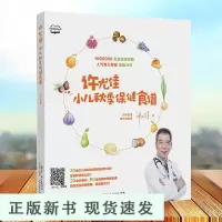 B许尤佳:小儿秋季保健食谱 宝宝辅食添加教程许尤佳儿童食疗大全许尤佳儿童脾胃课食疗方小儿健脾化积小儿止咳化痰书