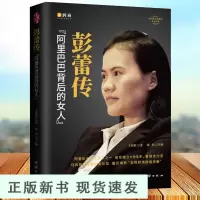 B【精装锁线】彭蕾传 阿里巴巴背后的女人女性励志职场书提升自己的书 创始人创业十八罗汉内心强大的女性职场修炼手册企业