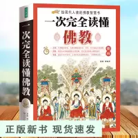 B图解一次完全读懂佛教研究佛学佛教佛说藏传佛道经典历史知识学佛 禅道佛书佛经静心经佛教入门书籍禅宗佛教百科白话本书籍